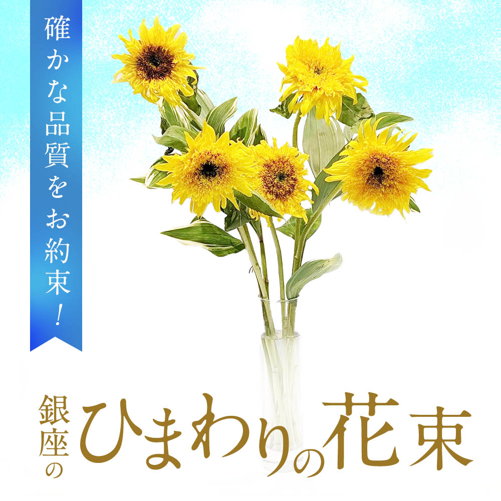 ご注意ください 【61】生花 向日葵 切り花 アレンジ 花束 ひまわり