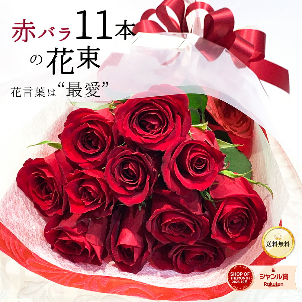 ＼花言葉は”最愛”／ 赤バラ11本の花束 銀座の赤バラ 赤いバラ レッドローズ 花束 記念日 プレゼント 銀座 母の日 送料無料 誕生日 ギフト 薔薇 ばら 花 2026 お祝い 誕生日 記念日 生花 11周年 長寿祝い 送別 上質 妻 奥さん 母 ママ 恋人 プロポーズ