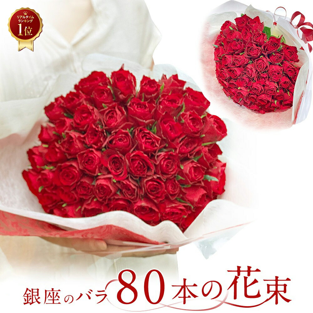銀座クオリティ 赤バラ80本の花束 花束 赤 花 2026 生花 赤バラ 送料無料 プレゼント ギフト 赤いバラ レッドローズ 薔薇 お祝 80歳 記念日 還暦 プロポーズ 誕生日 結婚 退職 長寿 傘寿 米寿 金婚式 妻 奥さん 嫁 母 ママ｜花とギフト銀座東京フラワー