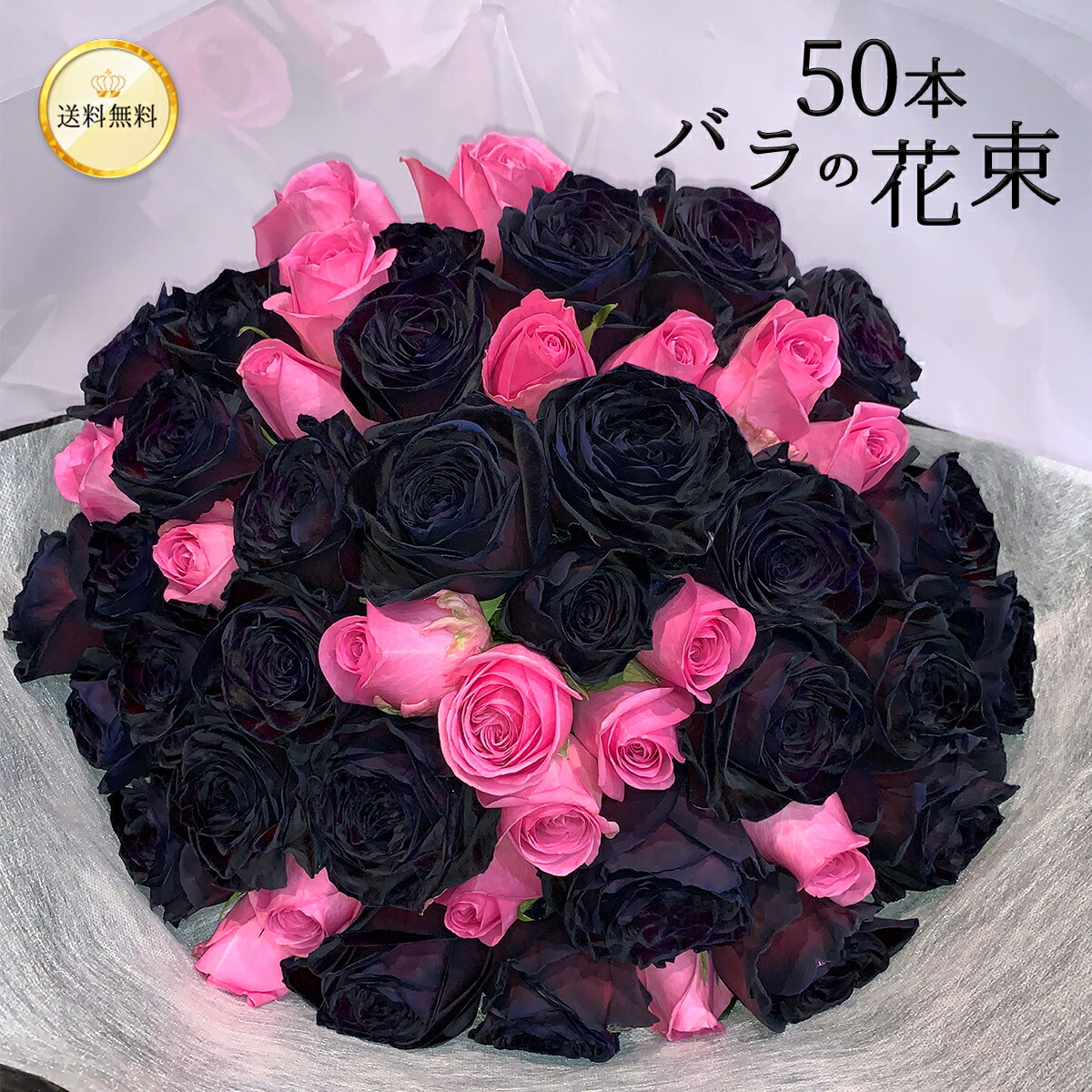 楽天市場】ブラック アンド ピンク バラ束 30本 送料無料 花束