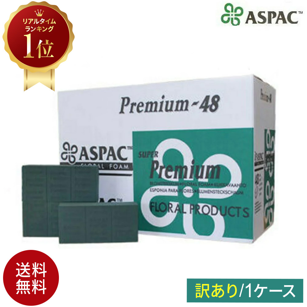 5円 正規販売店 水が濁ります オアシス フローラルフォーム Aspac Premium 1ケース 48個入 送料無料 沖縄不可 ワケあり フラワーアレンジ フラワーアレンジメント 花資材 華道