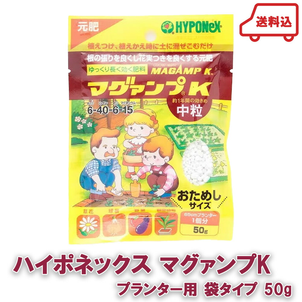 楽天市場】ネコポス ハイポネックス マグァンプk プランター用 袋タイプ 50g 1袋 1000円ポッキリ 送料無料 送料込み 肥料 観葉植物  かんたん お試しサイズ おためし 中粒 まぜるだけ 緩効性肥料 HYPONEX プレゼント ギフト : 花とギフト銀座東京フラワー