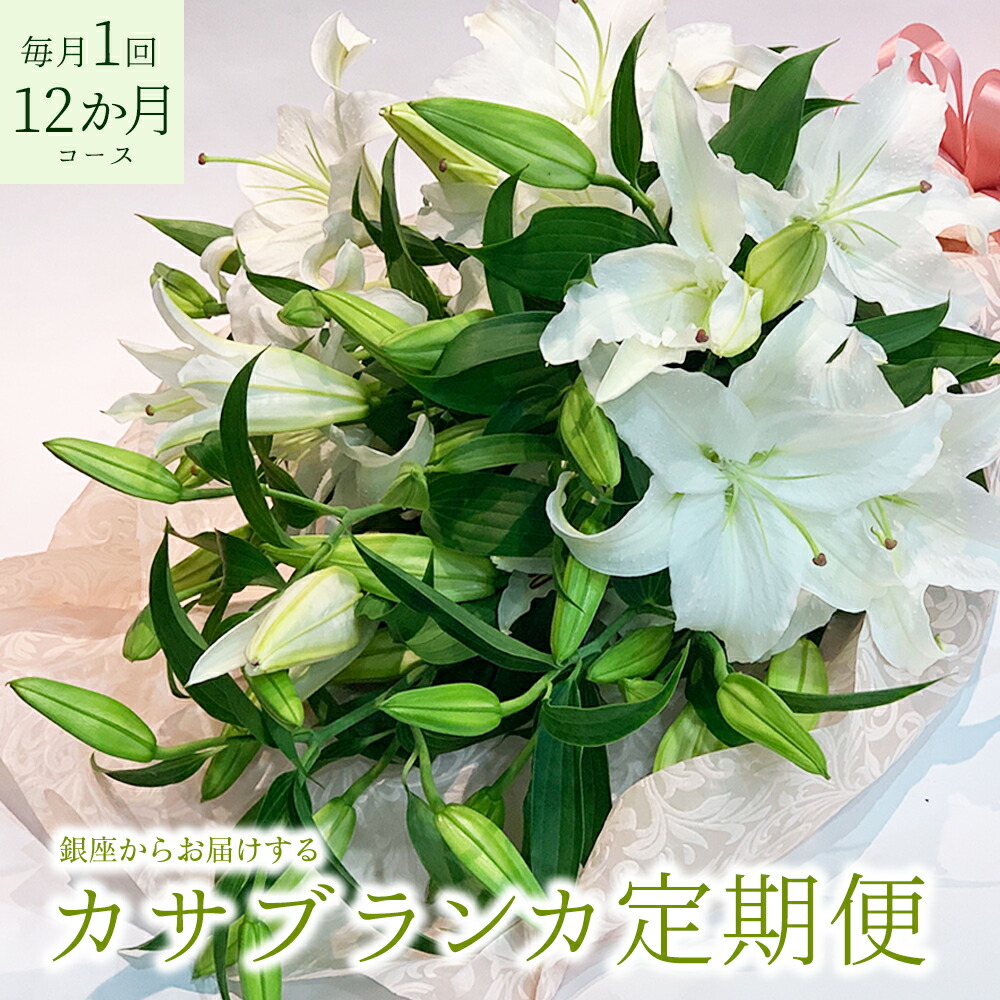 【定期購入可】銀座のカサブランカ 3本 15輪以上 定期便 毎月1回 12か月コース ギフト 花 2026 贈り物 プレゼント お祝い お盆 お供え ユリ 花束｜花とギフト銀座東京フラワー