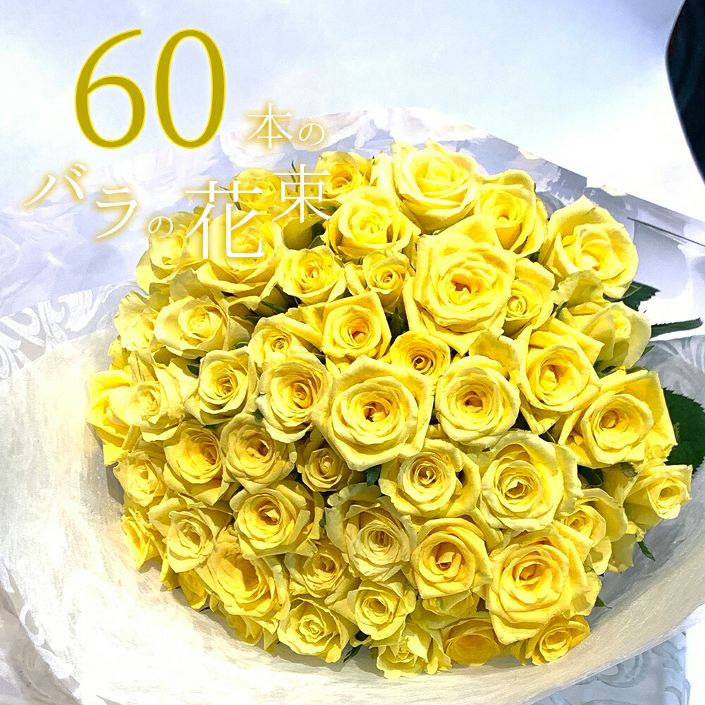 楽天市場】黄色バラ50本の花束 生花 東京銀座クオリティ お