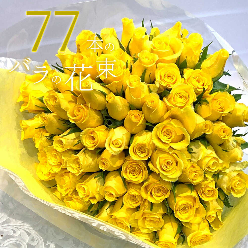 楽天市場】黄色バラ70本の花束 ホワイトデー 母の日 送料無料 送料込み