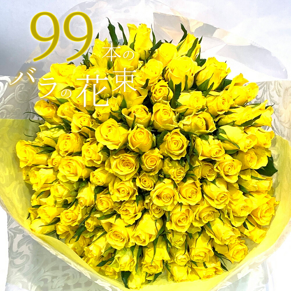 黄色バラ99本の花束 ホワイトデー 母の日 送料無料 送料込 花束 プレゼント お祝い 記念日 ギフト 税込 還暦 プロポーズ 誕生日 退職 白寿 【生花】 花 2026 お祝 記念日 結婚祝い 結婚 長寿 金婚式 黄バラ 黄色いバラ クール便選択可能|花とギフト銀座東京フラワー