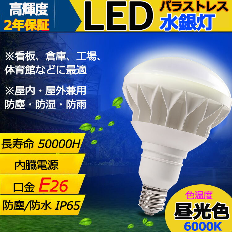 楽天市場】白色4000K E26 LEDバラストレス水銀灯 PAR38 25W 250W