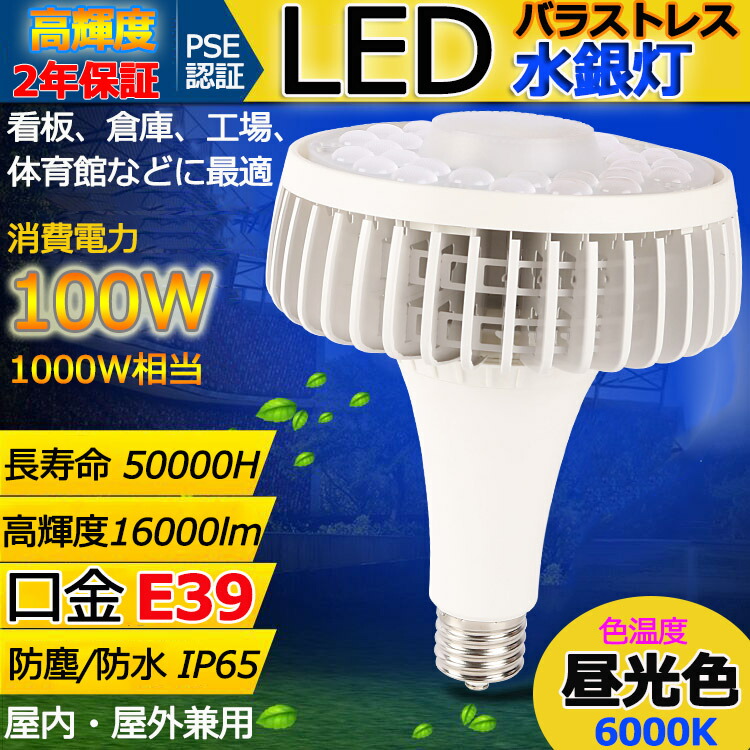 e39 led電球 口金E39 LEDバラストレス水銀灯 消費電力100W 16000lm E39 口金 1000W相当 IP65防塵.防水.防雨  屋内屋外兼用 LEDスポットライト LED電球 電球型 電球タイプ LED ビーム電球 ハイビーム電球 ビームランプ 看板灯 作業灯 街灯 即納可能 led  水銀灯 軽量 92 ...