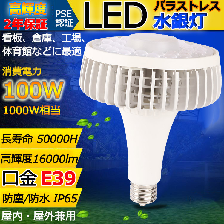 口金E39 LEDバラストレス水銀灯 消費電力100W 16000lm E39 口金 1000W相当 IP65防塵.防水.防雨 屋内屋外兼用 LEDスポットライト  LED電球 電球型 電球タイプ LED ビーム電球 ハイビーム電球 ビームランプ 看板灯 作業灯 街灯電球色 白色 昼白色 昼光色 人気No.1