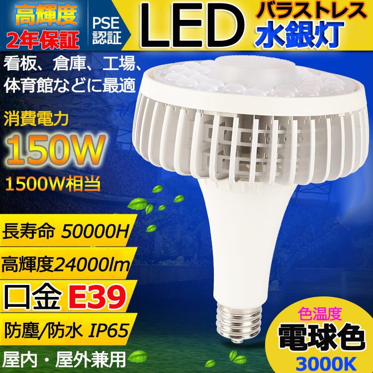 電球色 150ワット 大型 屋内屋外兼用 消費電力150W LEDスポットライト 電球タイプ 口金E39 LED電球 街灯省エネ 口金 看板灯 作業灯 ビームランプ  ビーム電球 IP65防塵.防水.防雨 1500W相当 ハイビーム電球 電球型 LEDバラストレス水銀灯 LED 24000lm E39