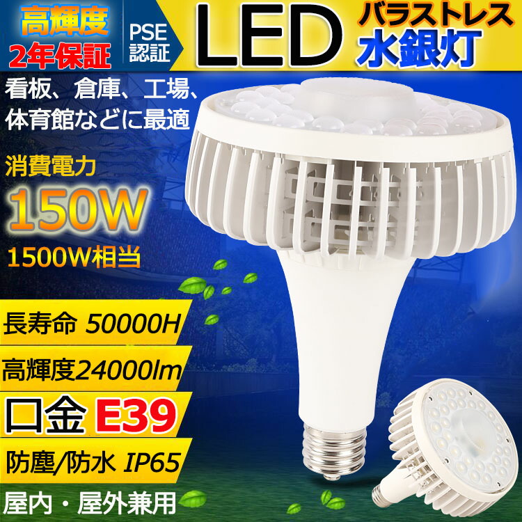 口金E39 LEDバラストレス水銀灯 消費電力150W 24000lm E39 口金 1500W相当 IP65防塵.防水.防雨 屋内屋外兼用 LEDスポットライト  LED電球 電球型 電球タイプ LED ビーム電球 ハイビーム電球 ビームランプ 看板灯 作業灯 街灯電球色 白色 昼白色 昼光色 が大特価！