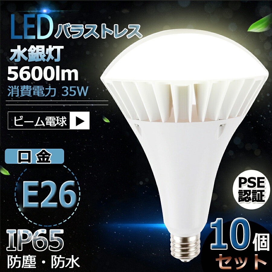 10個セット【新型】 防水 LED水銀灯 E26 LEDバラストレス水銀灯 PAR38 35W 350W相当 LED 水銀灯 5600lm IP65防塵.防雨 屋内屋外兼用 LEDスポットライト LED電球 電球型 電球タイプ LED ビーム電球 ハイビーム電球 ビームランプ 看板灯 作業灯 街灯 電球色 白色 昼白色 昼光色｜東京GT　店