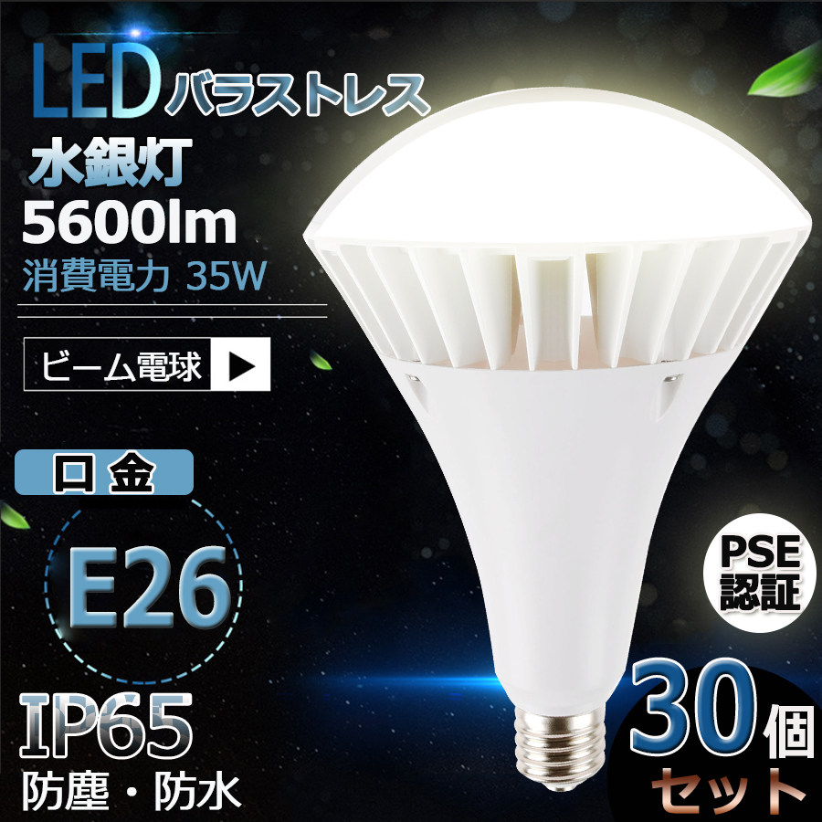 新作送料無料 30個セット 防水 LED水銀灯 E26 LEDバラストレス水銀灯