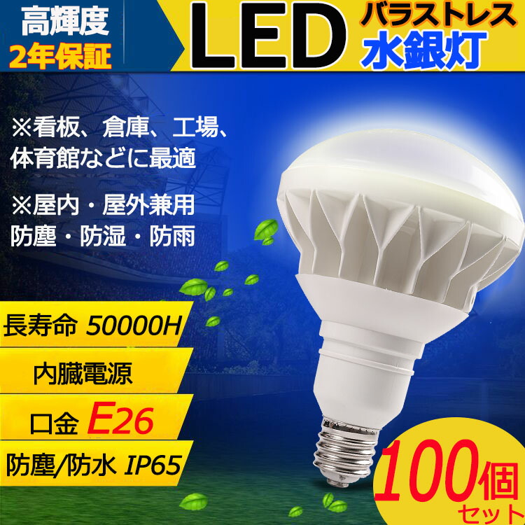 新発売 新型 LEDビーム電球 e26 35W PAR38 LEDバラストレス水銀灯形