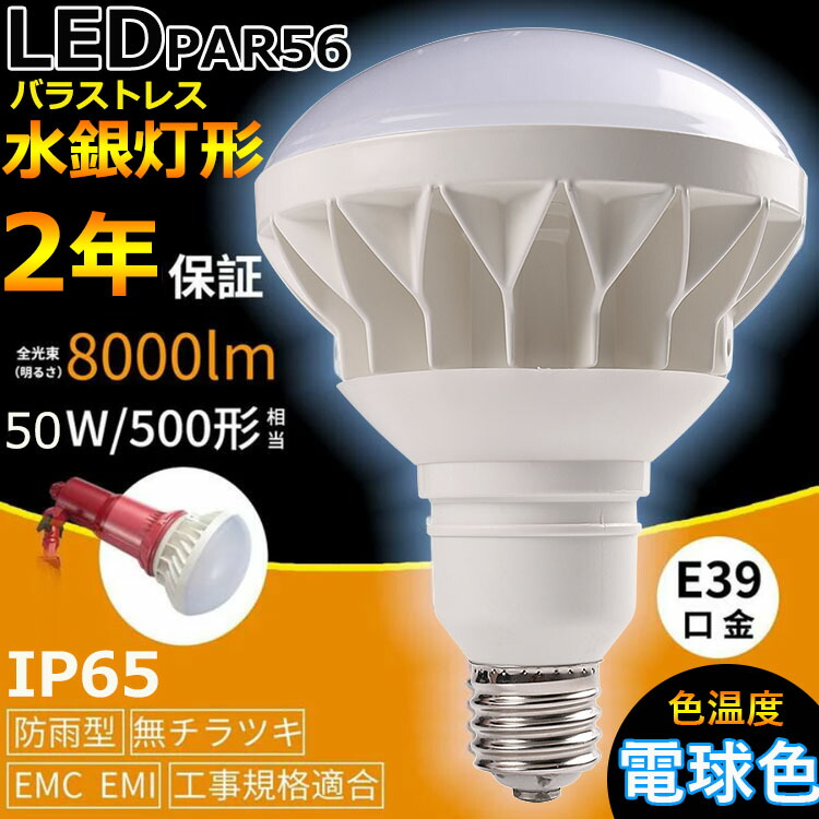 楽天市場】E39 LEDバラストレス水銀灯 PAR56 50W 500W相当 昼白色5000K