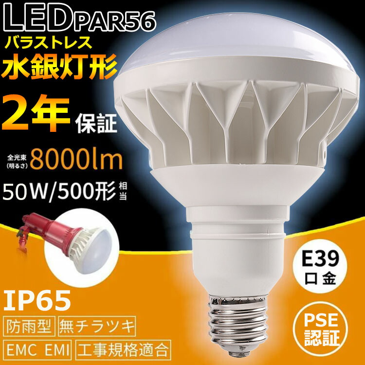 楽天市場】E39 LEDバラストレス水銀灯 PAR56 50W 500W相当 昼白色5000K