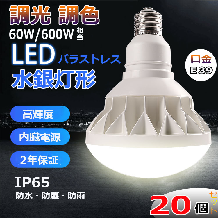 人気デザイナー 調光 調色 E39 LED バラストレス水銀灯 PAR56 消費電力