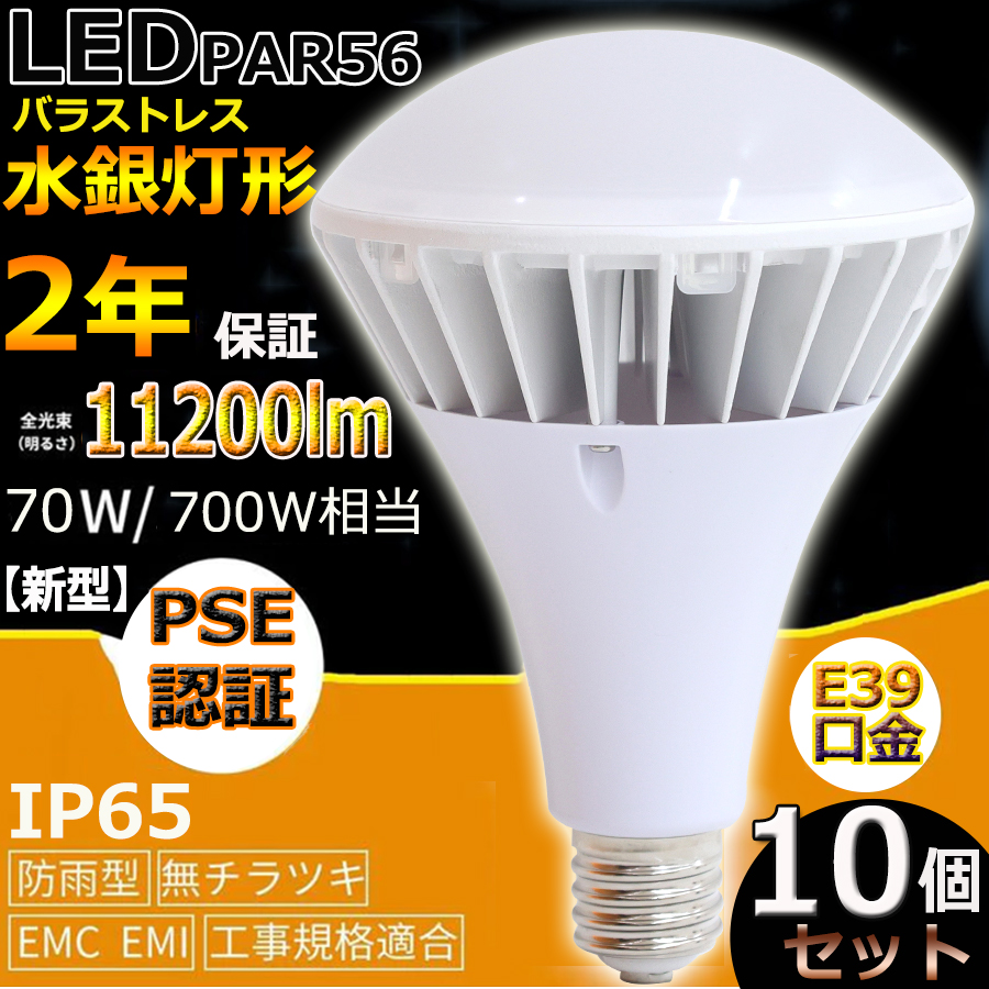 福袋 10個セット E39 防水LED水銀灯 PAR56 70W 700W相当 11200lm LED