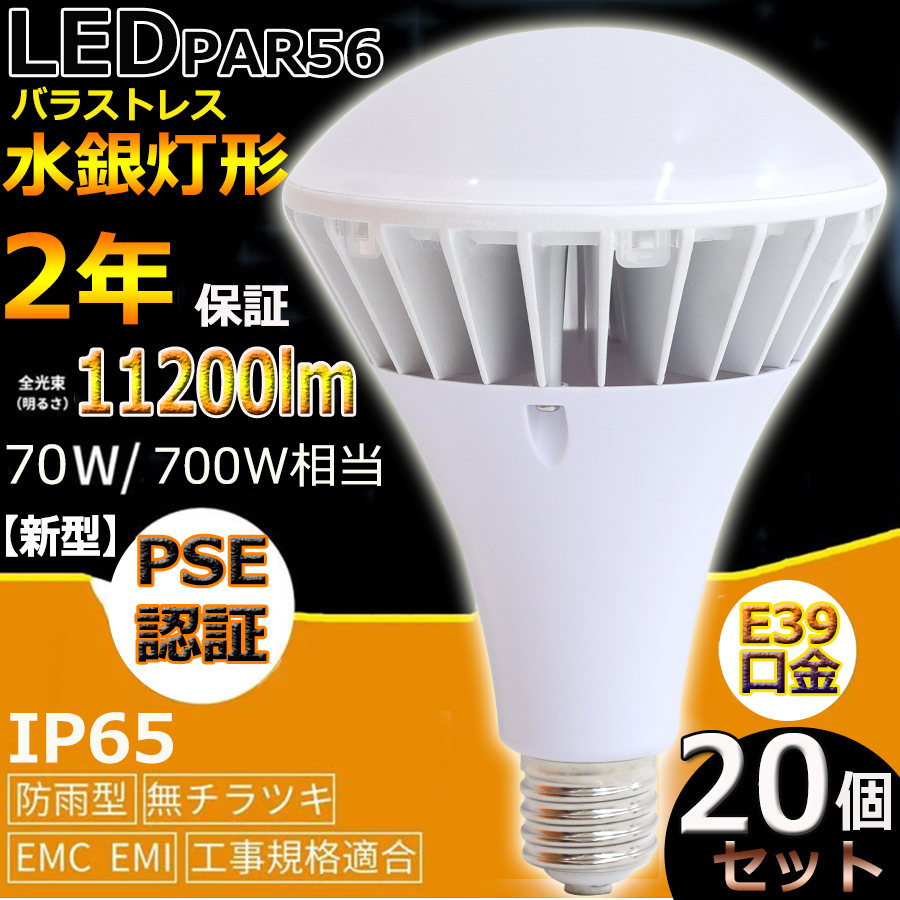 即納&大特価】 20個セット E39 防水LED水銀灯 PAR56 70W 700W相当