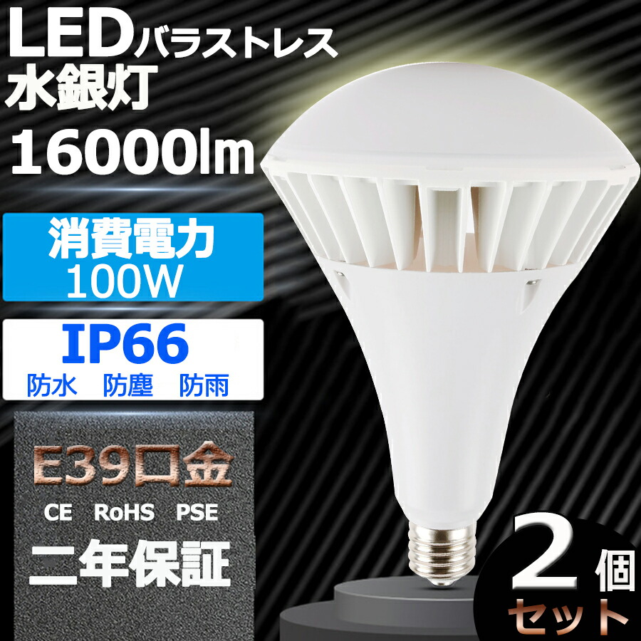 2個書き割り【新型】 PAR65 LED 薔薇剪断応力マーキュリー灯 E39 led マーキュリー灯 軽さ 掛け目1.7KG 100W 1000W好いかげんに LED マーキュリー灯 16000ルーメン IP66防塵.防雨 屋内室外兼用 LED注目の的 LED白熱電球 白熱電球型 白熱電球手合い ご機嫌光束白熱電球 光束照明ランプ 貼り出し灯 やり方灯 街燈 白熱電球色 白いこと 昼白いこと 昼光色
