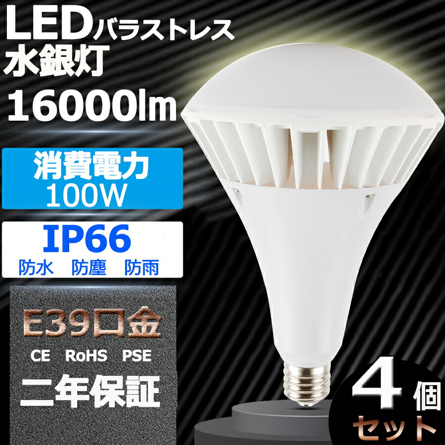 4個書き割り【新型】 PAR65 LED 薔薇剪断応力マーキュリー灯 E39 led マーキュリー灯 軽さ 掛け目1.7KG 100W 1000W好いかげんに LED マーキュリー灯 16000ルーメン IP66防塵.防雨 屋内室外兼用 LED注目の的 LED白熱電球 白熱電球型 白熱電球手合い ご機嫌光束白熱電球 光束照明ランプ 貼り出し灯 やり方灯 街燈 白熱電球色 白いこと 昼白いこと 昼光色