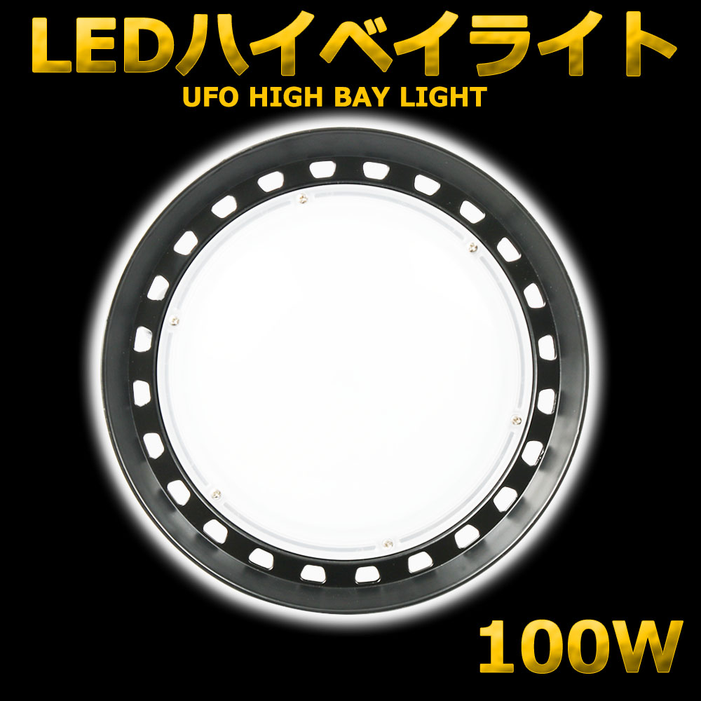 楽天市場】≪期間限定特価≫LED高天井灯 UFO型 LED高天井照明 1000W