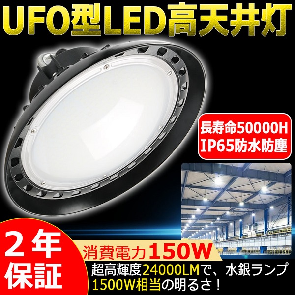 楽天市場】LED高天井灯 UFO型 LED高天井照明 1000W相当 LED投光器 