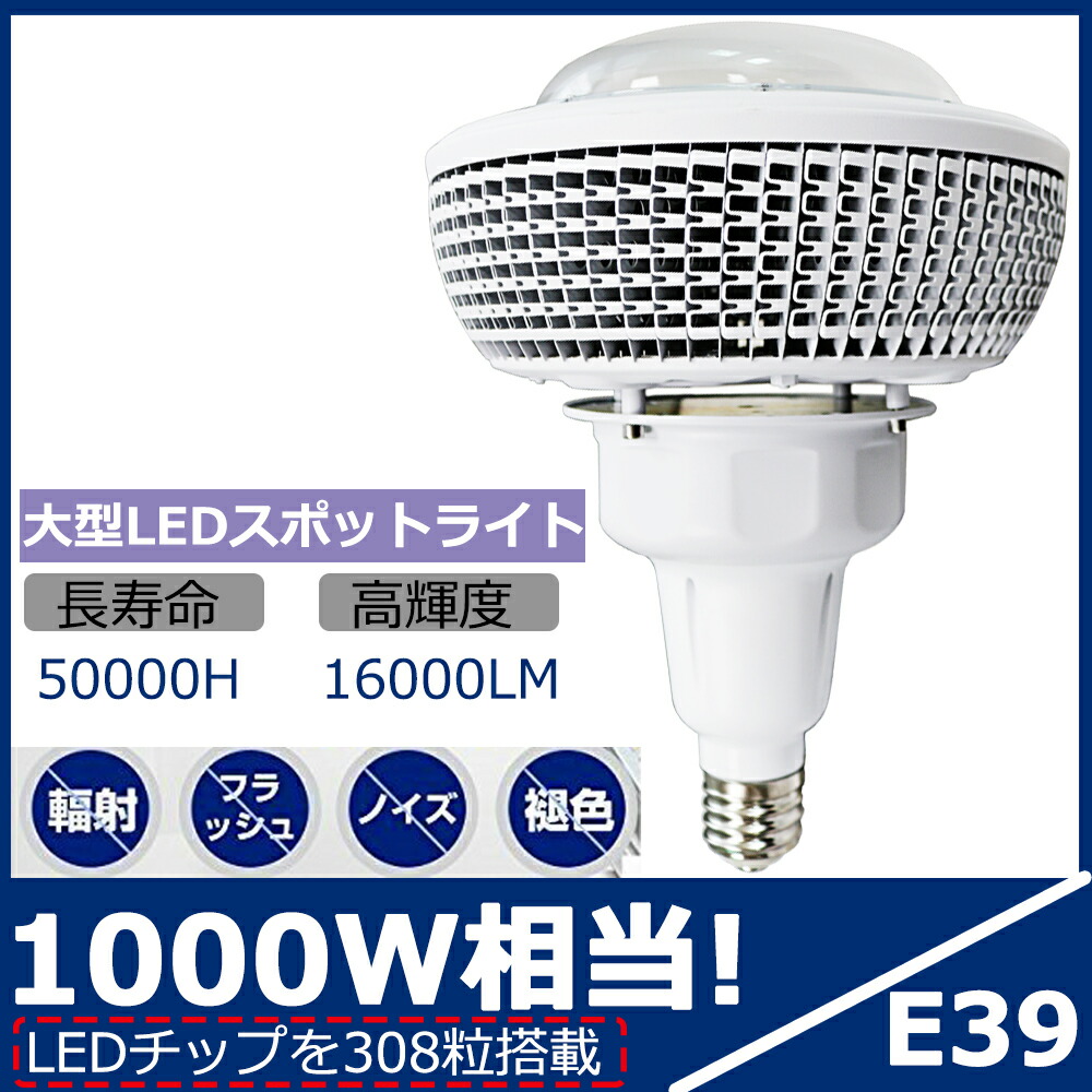 楽天市場 Led水銀灯 1000w相当 E39 Led電球 バラストレス水銀灯形代替 超爆光16000lm 100w E39口金 Ip65防水防塵 Led水銀ランプ 1000w水銀灯相当 Led水銀燈 高天井灯 高天井照明 Led投光器 工事現場 作業灯 スポットライト 看板用 倉庫 工場 体育館など 屋内屋外兼用