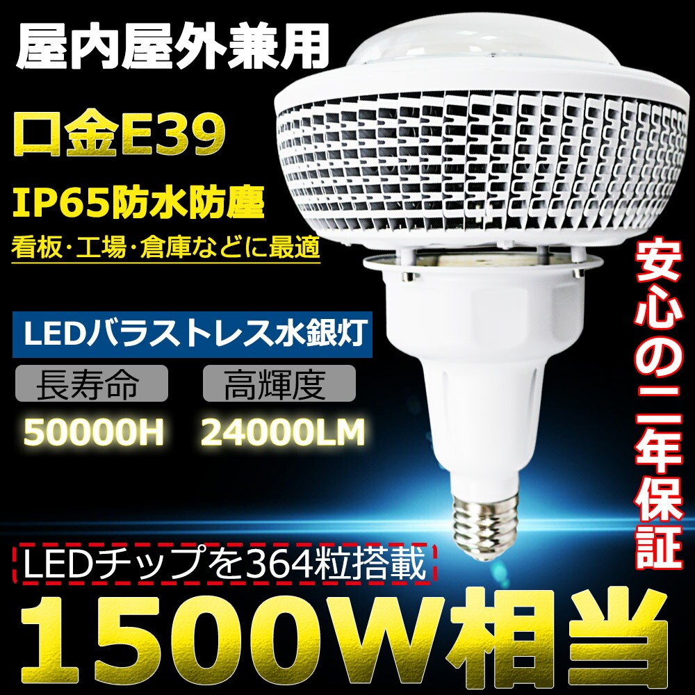 楽天市場 Led水銀灯 1500w相当 E39 Led電球 バラストレス水銀灯形代替 超爆光24000lm 150w E39口金 Ip65防水防塵 Led水銀ランプ 1500w水銀灯相当 Led水銀燈 高天井灯 高天井照明 Led投光器 工事現場 作業灯 スポットライト 看板用 倉庫 工場 体育館など 屋内屋外兼用