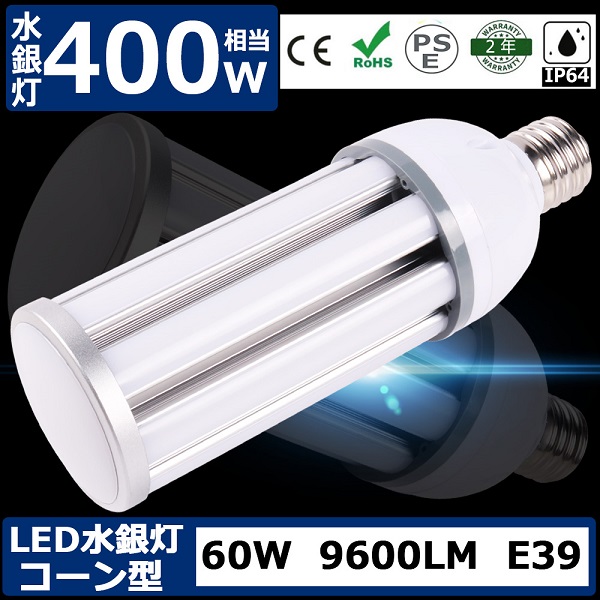 LED水銀灯 LED コーンライト60W LED水銀ランプ 60W LED 水銀灯 E39口金