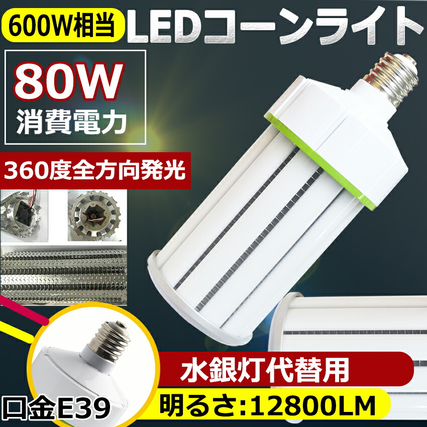 SALE／91%OFF】 one selectコーン型 LED電球 E39 水銀灯 600W~800W形