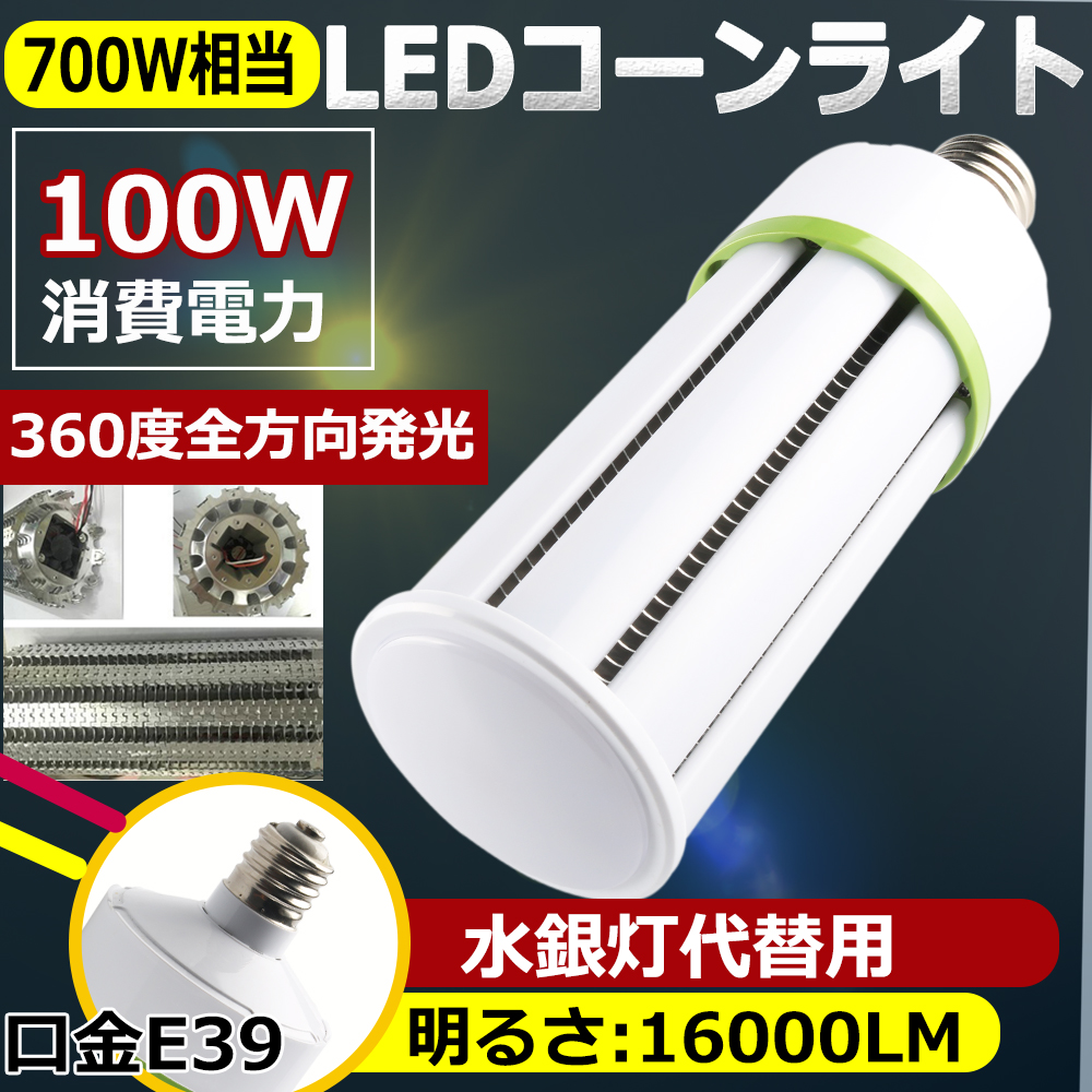 【楽天市場】水銀灯交換用 LED水銀灯 E39 LEDコーンライト 120W