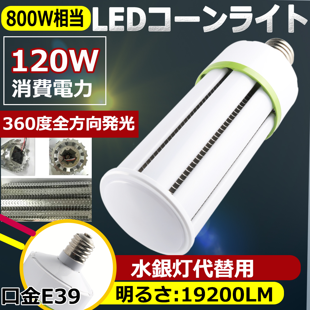 【楽天市場】水銀灯交換用 LED水銀灯 700W相当 コーン型 軽量型 高