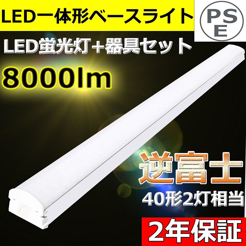 【楽天市場】逆富士形 直付形 LEDベースライト 直管蛍光灯 薄型 70mm幅 昼光色 8000lm 50w 1250mm 125cm 40W
