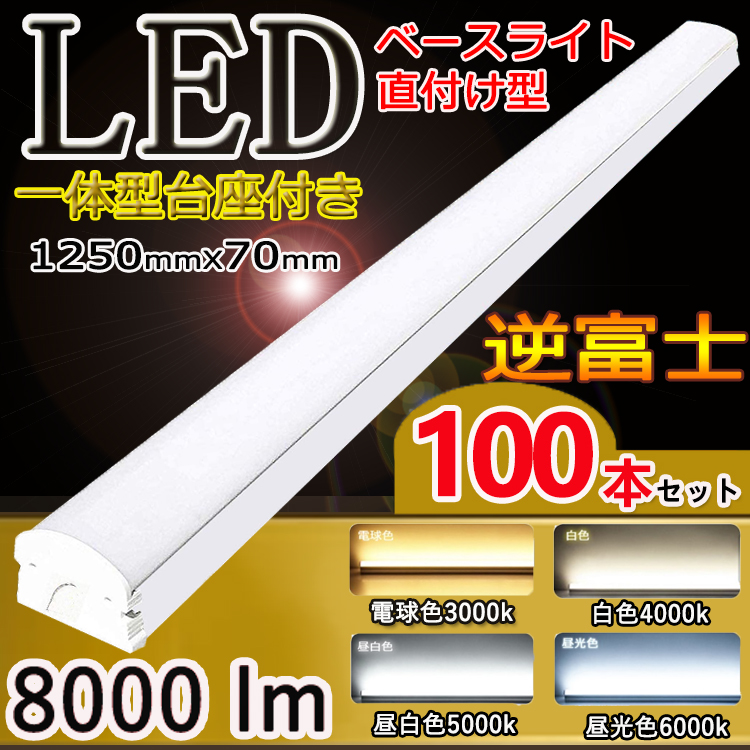 逆富士型led照明器具 40W型2灯式相当 led蛍光灯 40w形 蛍光灯器具2灯式 逆富士 逆富士形 直付形 40w 2灯 led  LEDベースライト 直管蛍光灯 薄型 LED蛍光灯器具一体型 ベース照明 トラフ形 電球色 白色 昼白色 昼光色 幅70mm 1250mm 8000lm  消費電力50w ネットワーク全体の ...