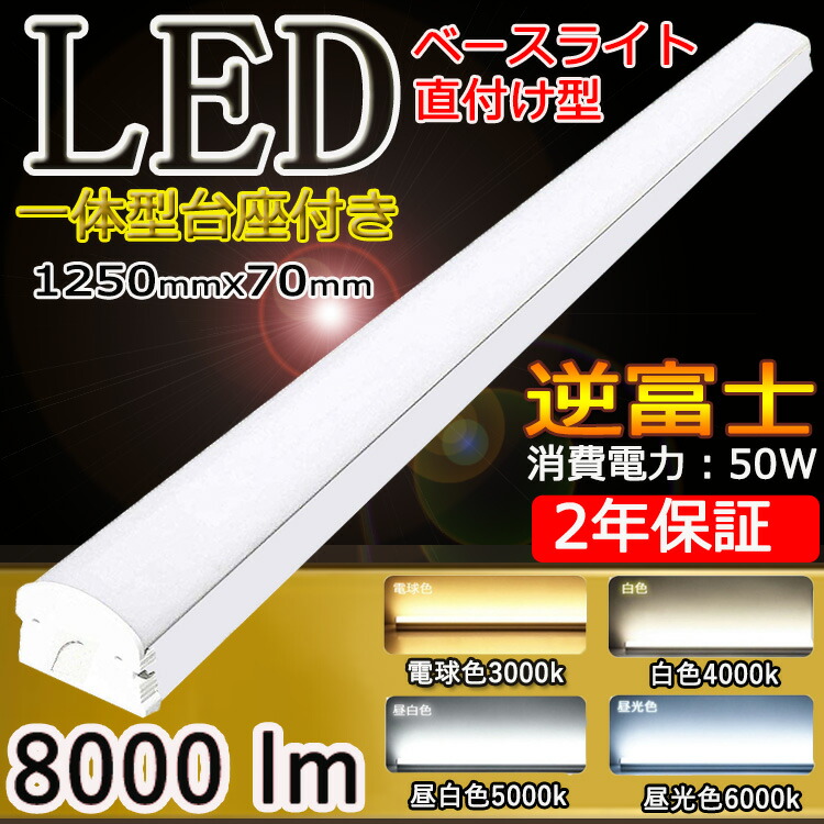 LEDベースライト LED蛍光灯 40W型2灯相当 逆富士発光部交換可能 BASE-120-Y 電球色 125cm 逆富士形 5000LM 天井直付