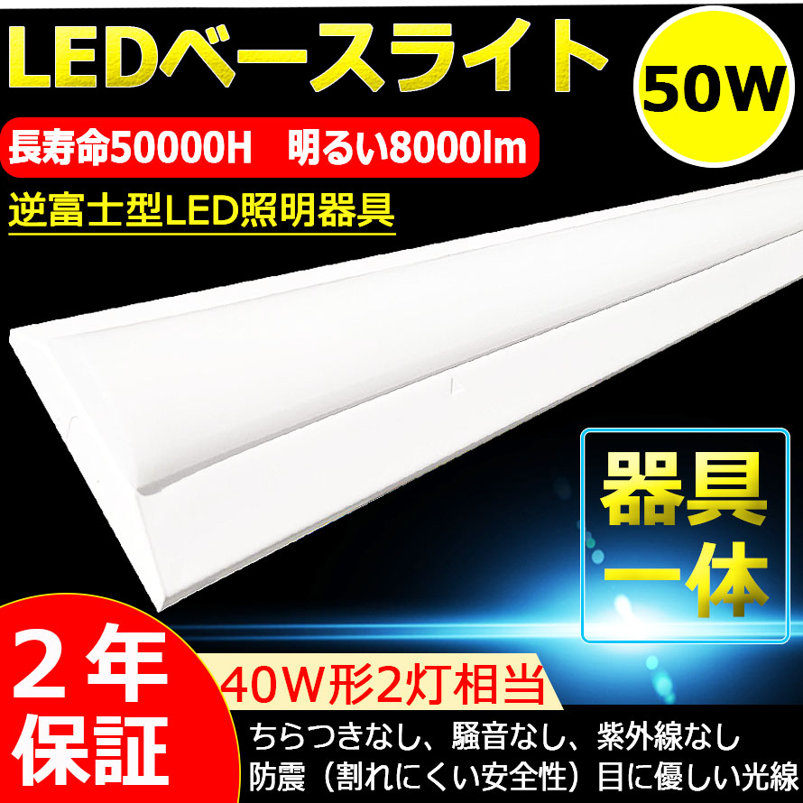 楽天市場】逆富士形 直付形 LEDベースライト 直管蛍光灯 8000lm 50w