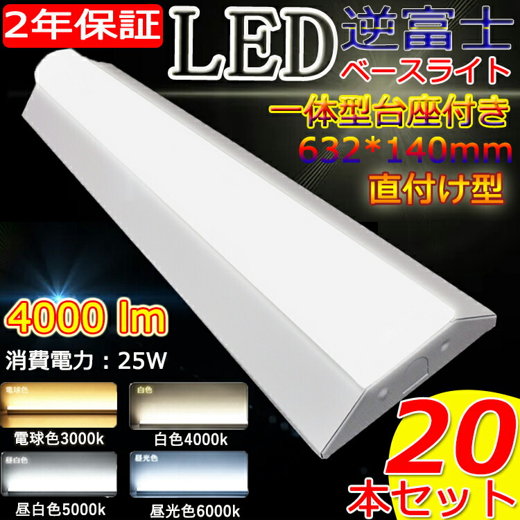 20本） LEDベースライト 20W 60cm 5000K 昼白色 20本】LEDベースライト 20W