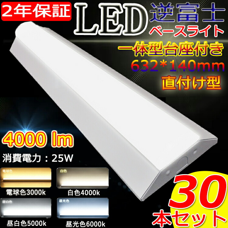 逆富士型 2灯相当 led ベースライト 20w形 LED逆富士型 LEDベースライト 4000lm led蛍光灯 蛍光灯器具2灯式 逆富士 20W形  20w 2灯 20 天井直付け 蛍光灯 電球色 白色 昼白色 昼光色 消費電力25w 140mm幅 長さ632mm 印象のデザイン