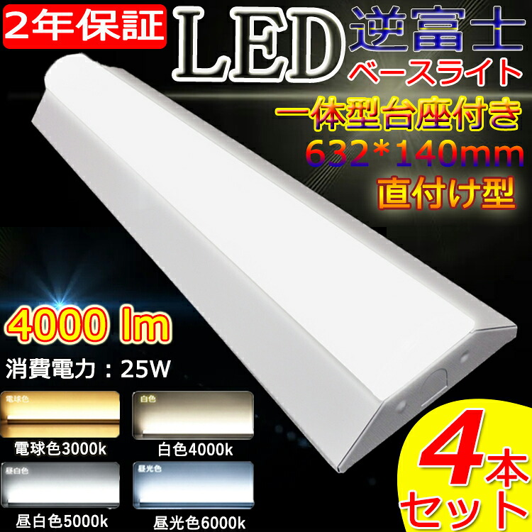 【4台書き割り】 LED逆富士型 軍事基地点火装置 4000ルーメン led螢光灯 20w形 螢光灯物の具2灯式 逆富士 led 軍事基地点火装置 20w 20W形 2灯好いかげんに led 軍事基地点火装置 逆富士 20w 2灯 led 逆富士 20 上昇限度直後ばらい led螢光灯 逆富士型 20w 白熱電球色 白いこと 昼白いこと 昼光色 使い果たすワット数25w 140粍幅 長さ632粍
