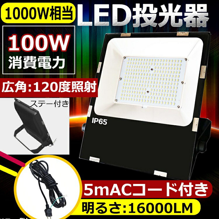 楽天市場】LED投光器 投光器 LED 屋外100W 1000W相当 超爆光16000lm IP65 防水 防塵 広角120度 ACコード付き  LED投光器 最新 薄型 ワークライト LED作業灯 ハイパワー 極薄型 屋内 屋外 看板照明 駐車場 工事現場 夜間作業 船舶 倉庫 工場 舞台照明  色選択 二年保証 ...