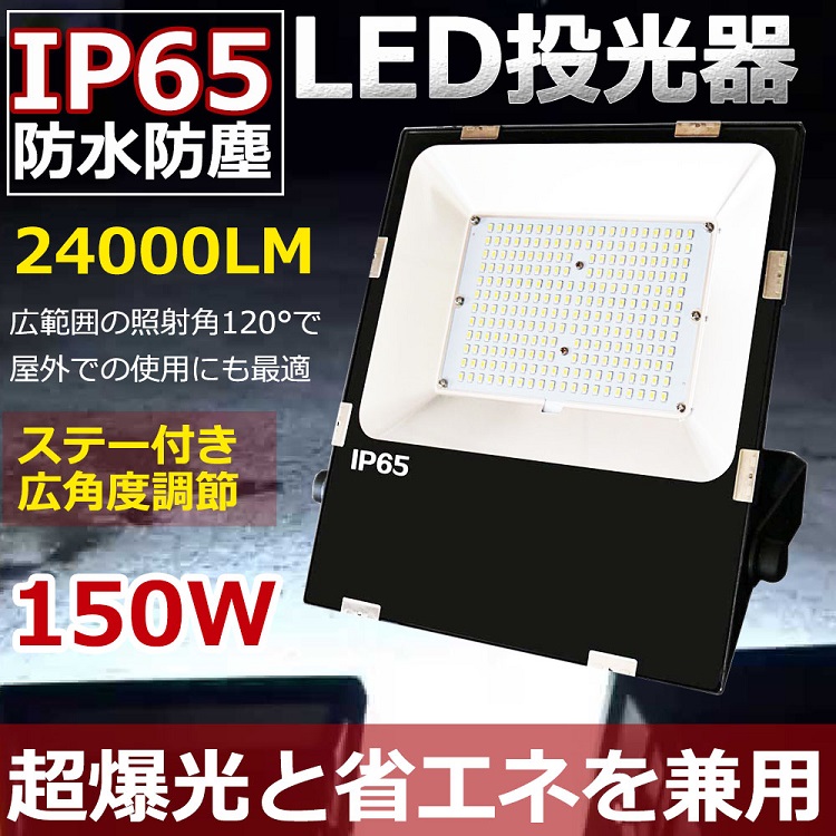 楽天市場】LED 投光器 LED 屋外150W 1500W相当 超爆光24000lm IP65