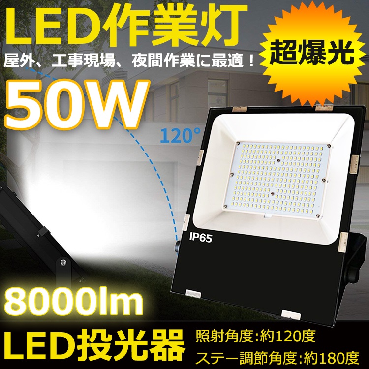 営業 c1494LED投光器 50w 野外照明 作業灯 PSE適合 防水 ワークライト