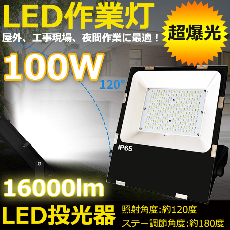 楽天市場】LED投光器 投光器 LED 屋外100W 1000W相当 昼白色5000K 超