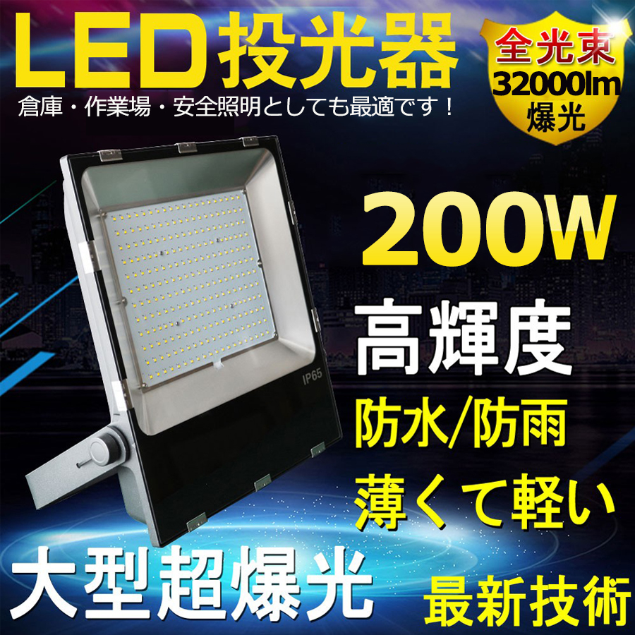 LED投光器 薄型 屋外 IP65 防水 200W 32000lm 広角120度 ledライト 高