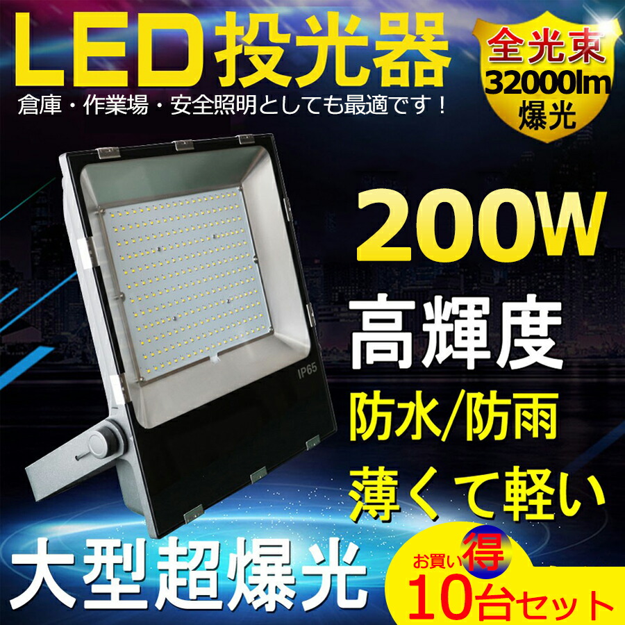 10台セット LED 200W IP65 LED作業灯 LED投光器 led コンセント ハイパワー ワークライト 倉庫 夜間作業 屋内 屋外  工事現場 工場 広角120度 投光器 最新 極薄型 消費電力200W 看板照明 舞台照明 船舶 薄型 超爆光32000lm 防塵 防水 駐車場  スピード対応 全国送料無料 投光器