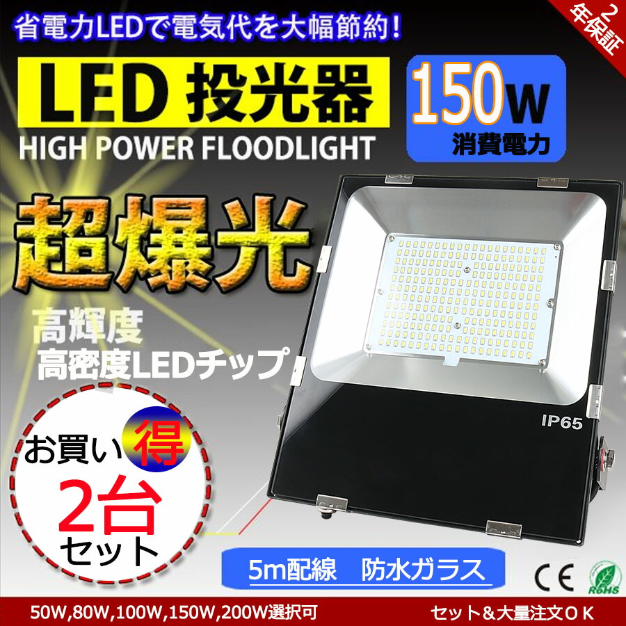 2台書き割り【薄型 軽さ 超爆光】 LED投光照明器 細工物ともし火 LED進め方灯 投光照明器 led 露天 雨合羽 led 投光照明器 差し込み 最新 薄型 LED 使い果たすワット数150W 超爆光24000ルーメン IP65 雨合羽 防塵 広角120度 屋内 露天 貼り出し照明装置 パーキング場 工事一こま 暮夜進め方 舟・船 バス発着場 工業プラント 1000W好いかげんに 270度合わせる能力のある