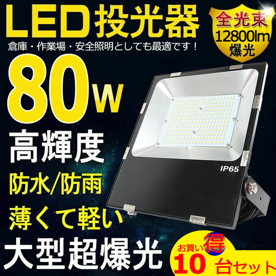 led投光器80w 800w相当 16000lm 投光器 led 屋外照明器具 防雨型led