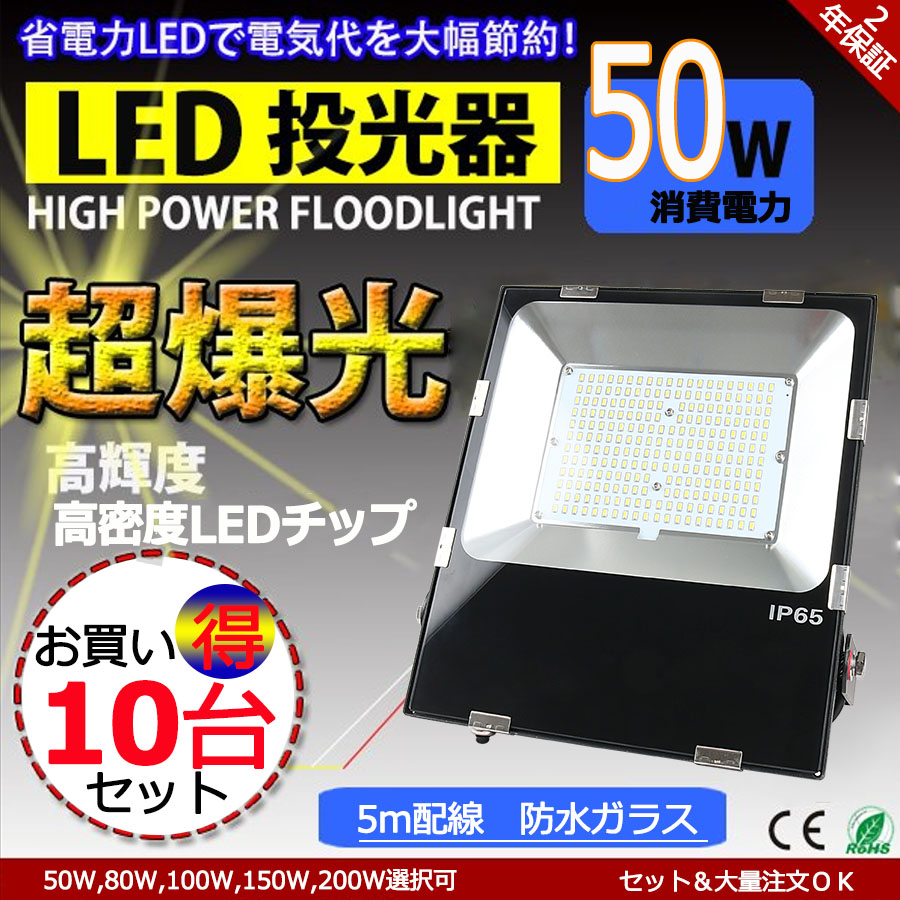 在庫あり】 10台セット LED 投光器 コンセント 薄型 LED投光器 ワーク