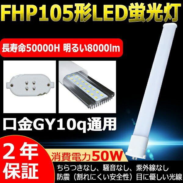 FHP105 LED化 LED蛍光灯 FHP105ED 昼光色6000K GY10q口金 ledランプ FHP105W ランプ FHP105形LED  蛍光灯 ツイン蛍光灯タイプLED LEDコンパクト蛍光灯 Hfパラライト 50W 8000lm 115cm 色選択 二年保証 数量限定!特売